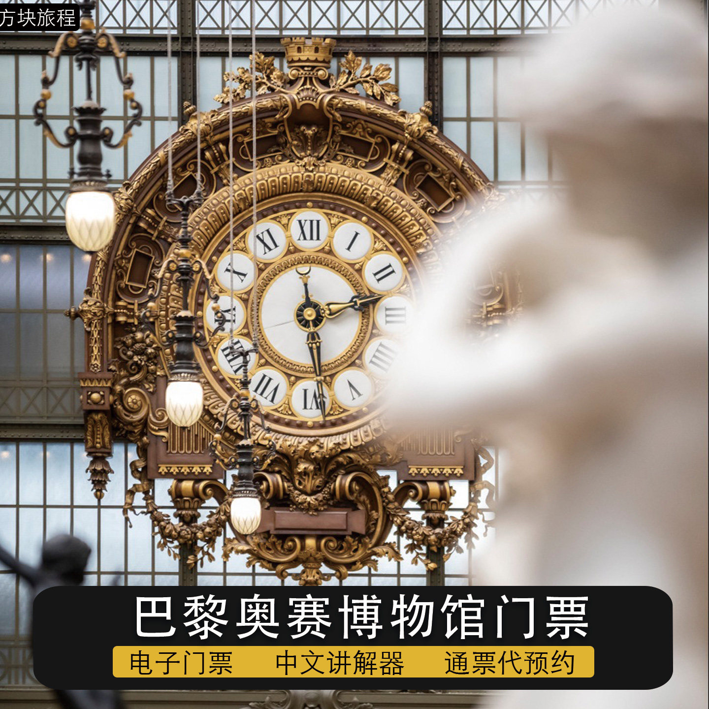 法国巴黎 奥赛博物馆 门票 中文导览器 预约时间入场 免排队