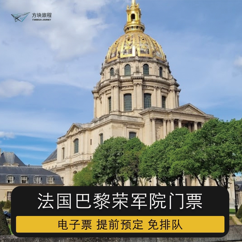 法国 巴黎 荣军院 大门票 提前预定 电子票