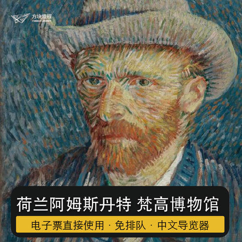 荷兰阿姆斯特丹 梵高博物馆 门票预订 指定时间 快速入场可约当日