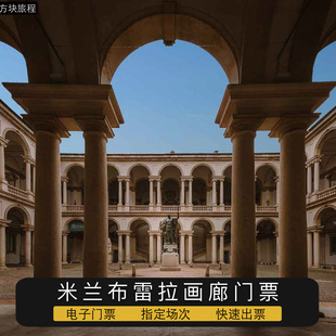 意大利米兰 布雷拉画廊 电子门票 指定时间 快速入场