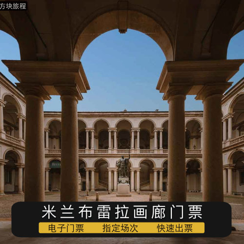 意大利米兰 布雷拉画廊 电子门票 指定时间 快速入场