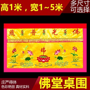 刺绣桌围佛堂用品佛台供桌布大尺寸莲花桌裙台布案布高1米