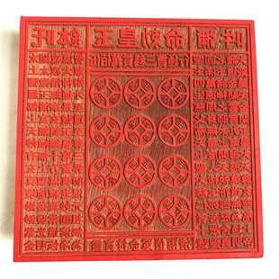 道家印章 伍佰万贯钱印板 玉皇敕令通宝法印 三曹通行印纸钱印