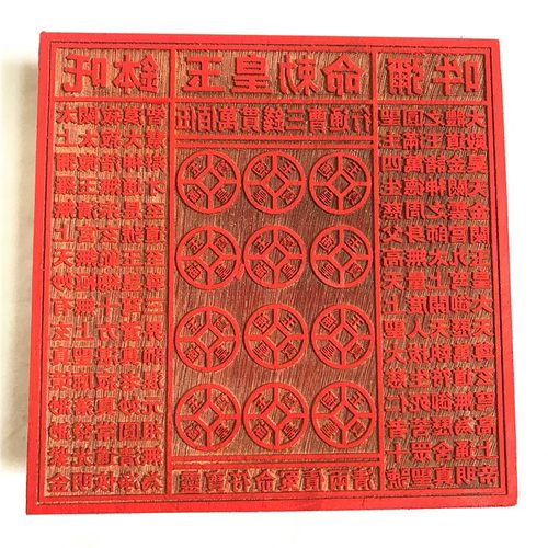 道家印章 伍佰万贯钱印板 玉皇敕令通宝法印 三曹通行印纸钱印