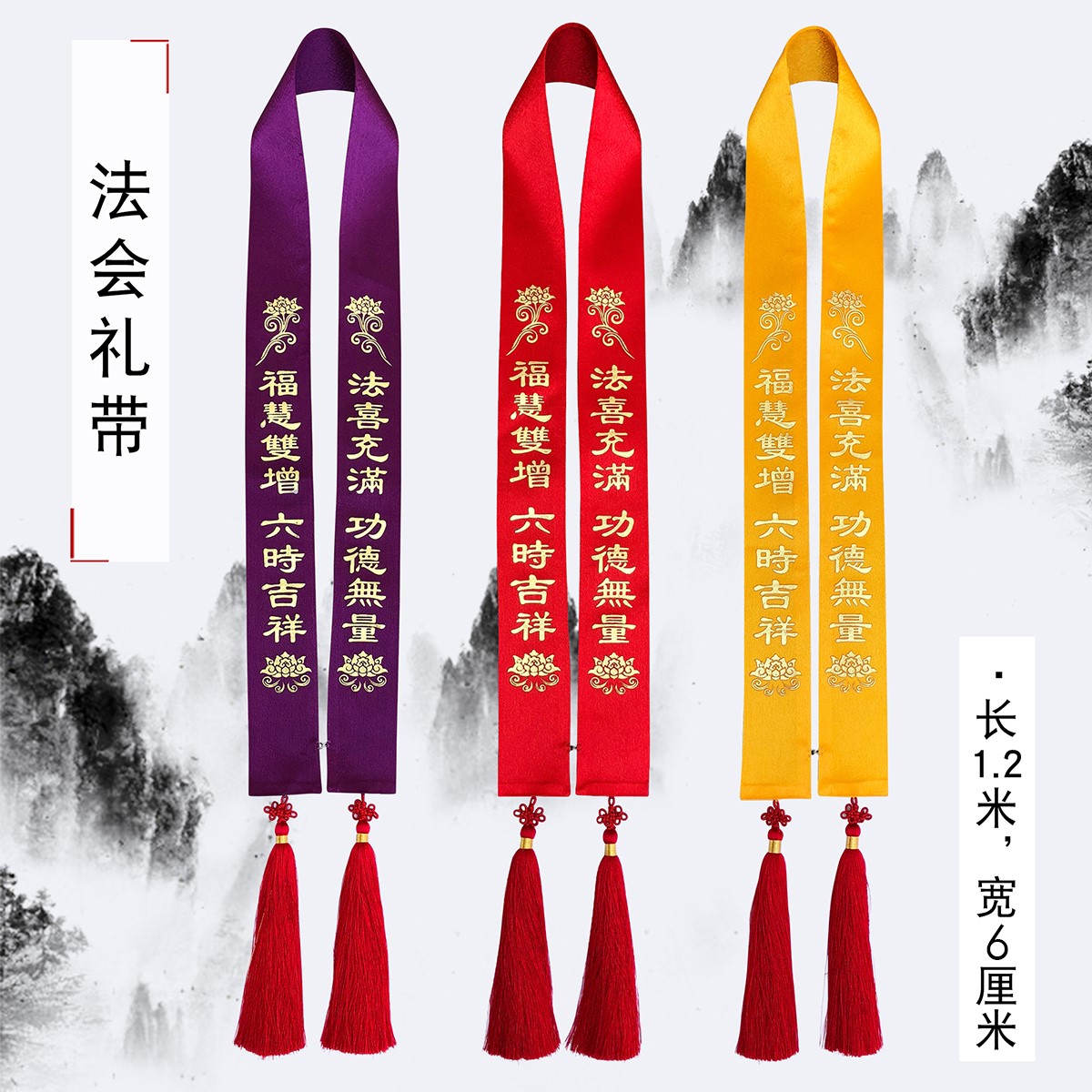 佛具禅修用品佛事水陆法会绶带飘带许愿带贵宾暗花面料礼带