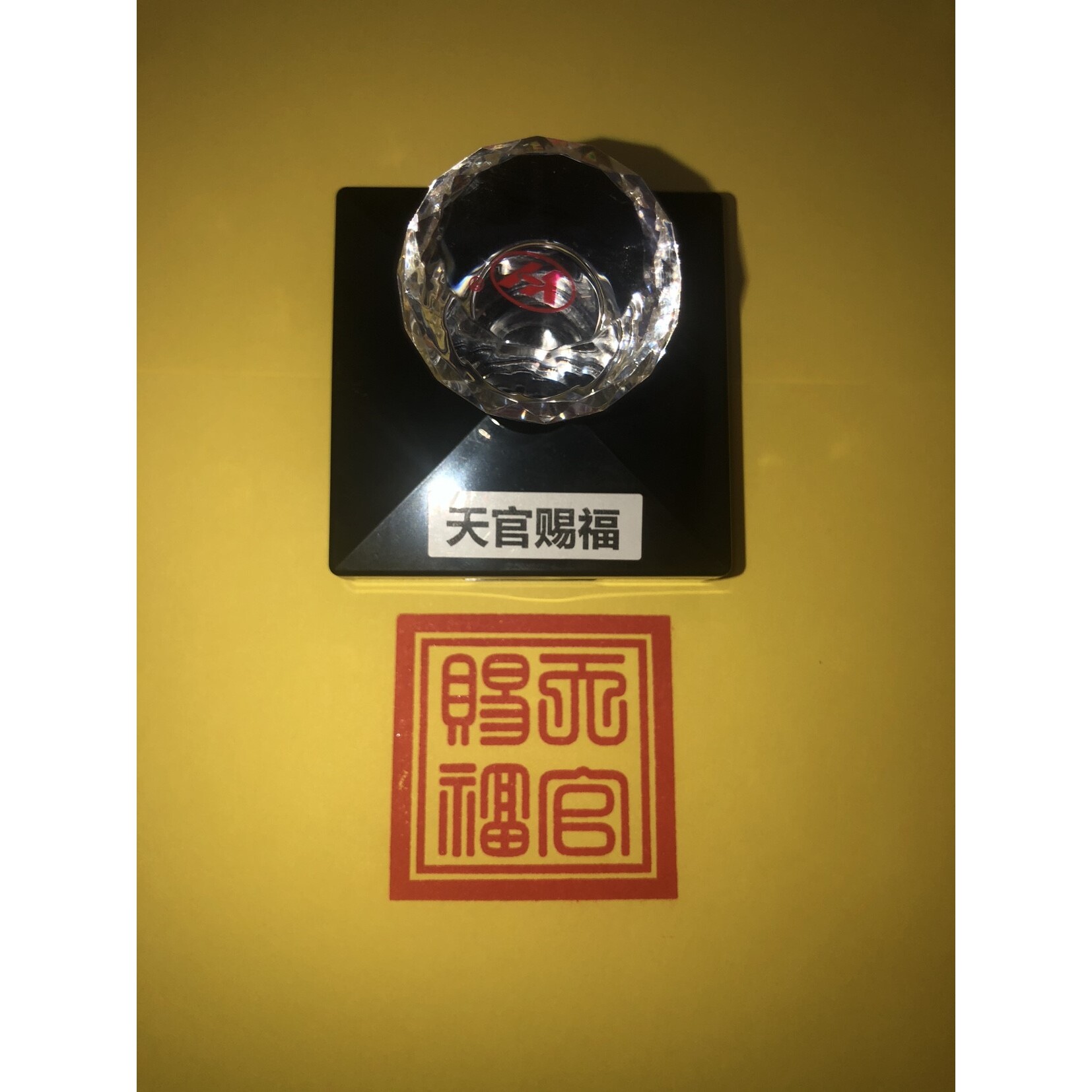 天官赐福印 喜庆吉祥家藏印章和气福气摆件创意光敏自出油印章