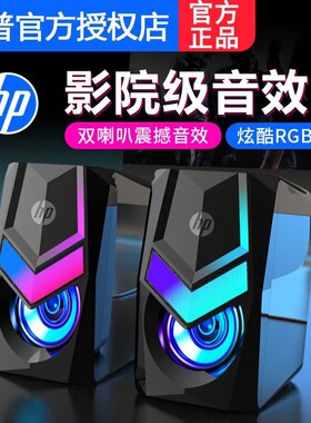 HP/惠普DHE-6000电脑音响有线家用迷你小型音箱台式笔记本RGB发光