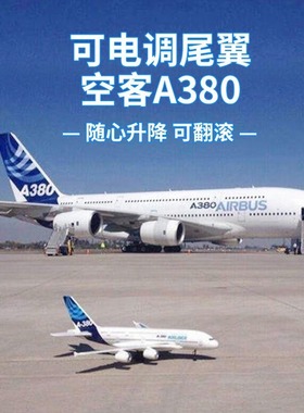 遥控飞机模型客机玩具男孩航模空客a380大型航空儿童拼装仿真耐摔