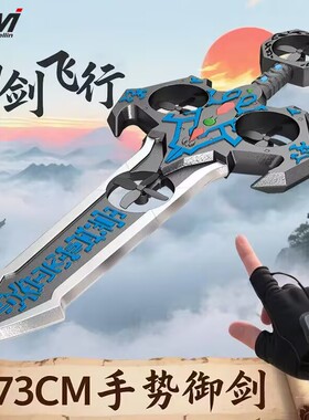 御剑飞行2025新款遥控飞机儿童耐摔小型小学生飞剑男孩玩具无人机