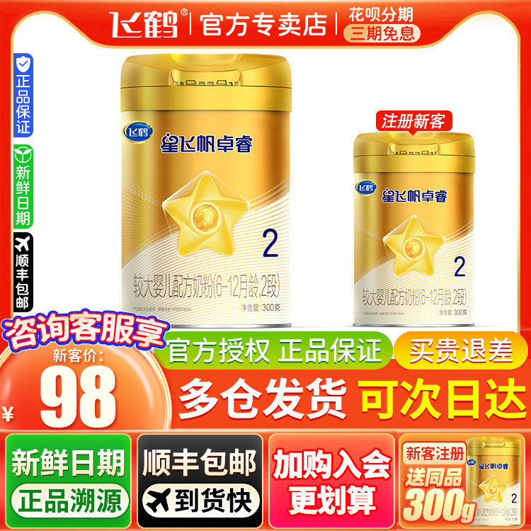 顺丰包邮】飞鹤星飞帆卓睿2段较大婴儿配方奶粉300g听装6-12个月高性价比高么？