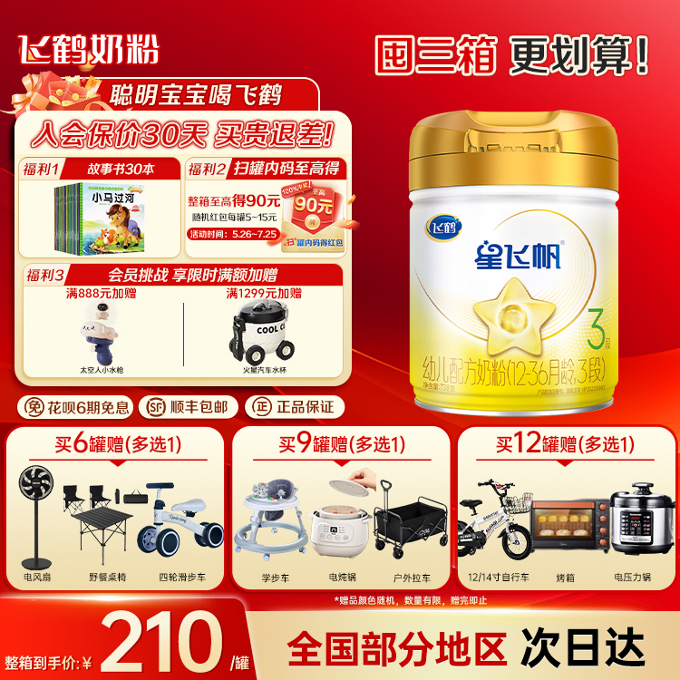 【赠试用】星飞帆3段708g奶粉