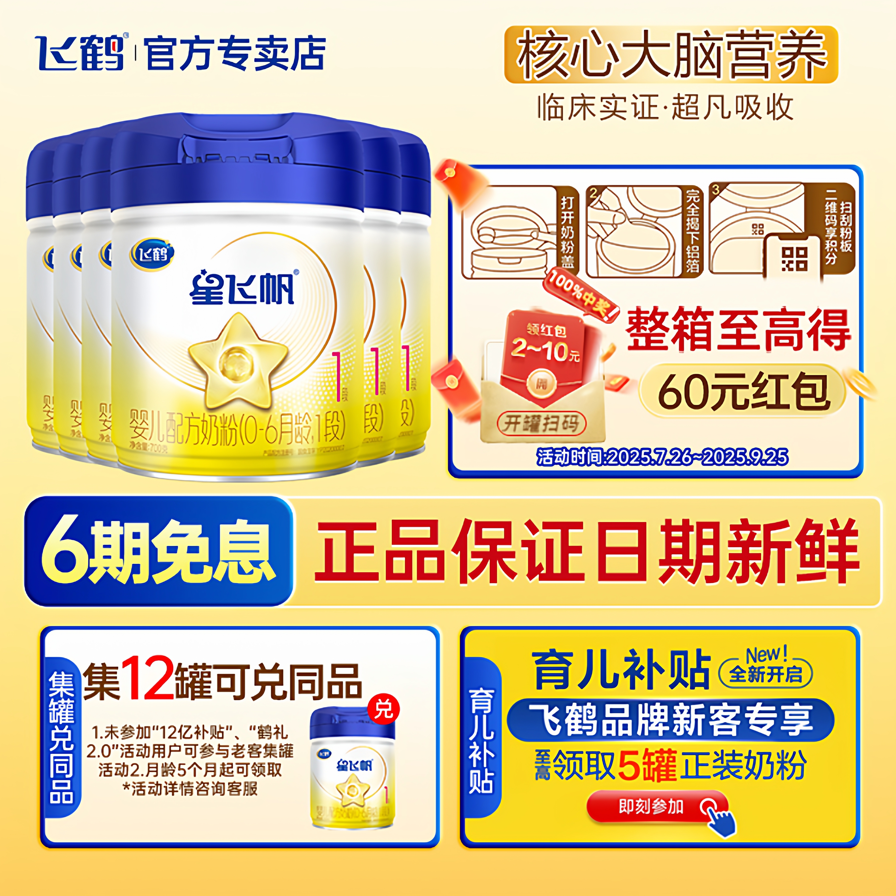【育儿补贴】飞鹤星飞帆1段(0~6个月)婴儿配方奶粉700g*6罐整箱