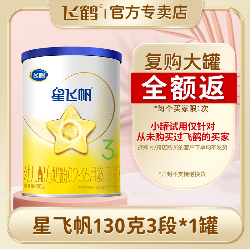飞鹤星飞帆3段130g配方奶粉罐装
