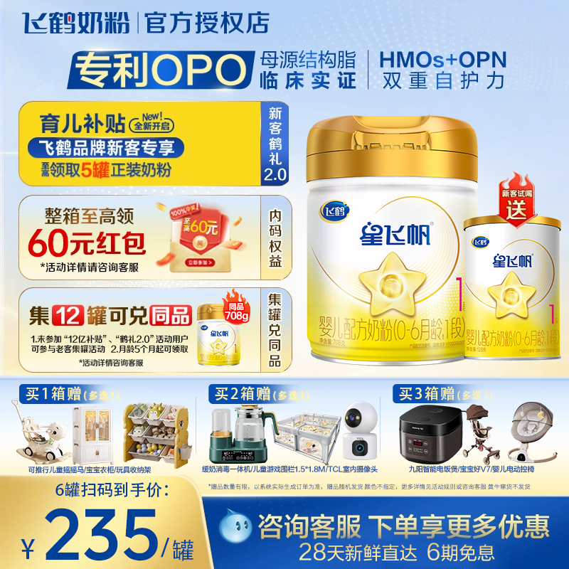 【入会立减】飞鹤星飞帆1段β-酪蛋白奶源婴儿配方奶粉708g