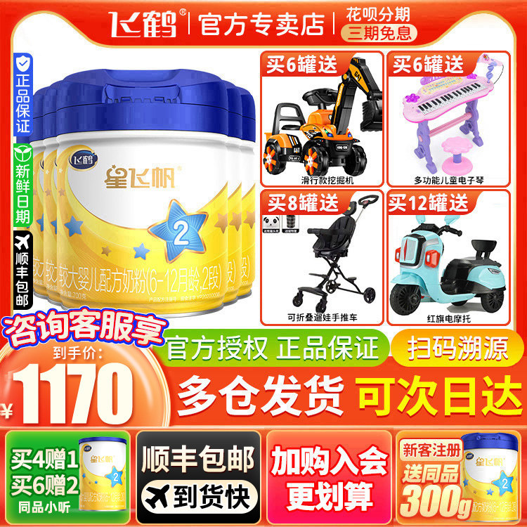 【新客1160/箱】飞鹤星飞帆2段较大婴儿配方牛奶粉二段700g*6罐装怎么看?