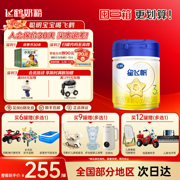 买6返90】飞鹤星飞帆3段900奶粉