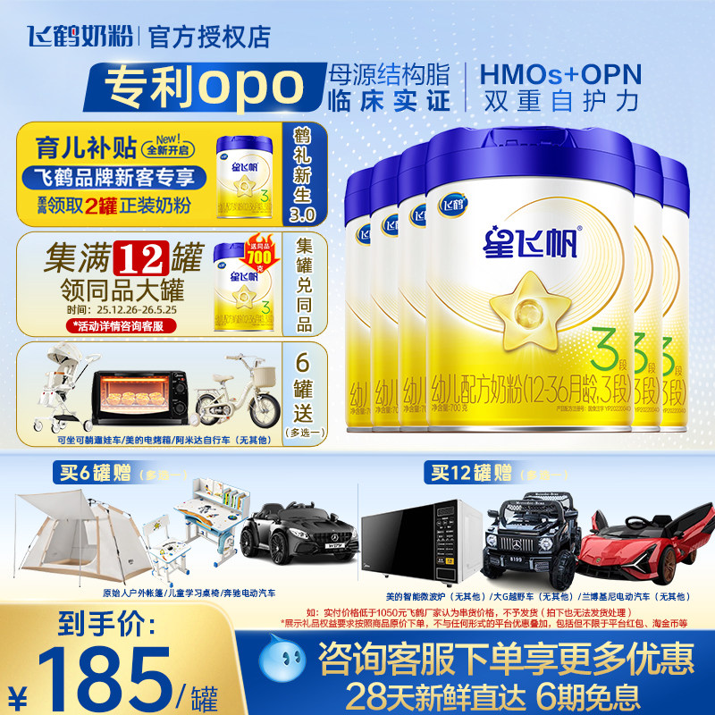 日期新鲜】飞鹤奶粉星飞帆3段幼儿配方牛奶粉700g*6罐整箱专利OPO