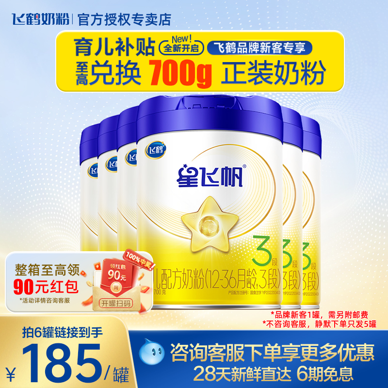 日期新鲜】飞鹤奶粉星飞帆3段幼儿配方牛奶粉整箱专利OPO700g*5罐