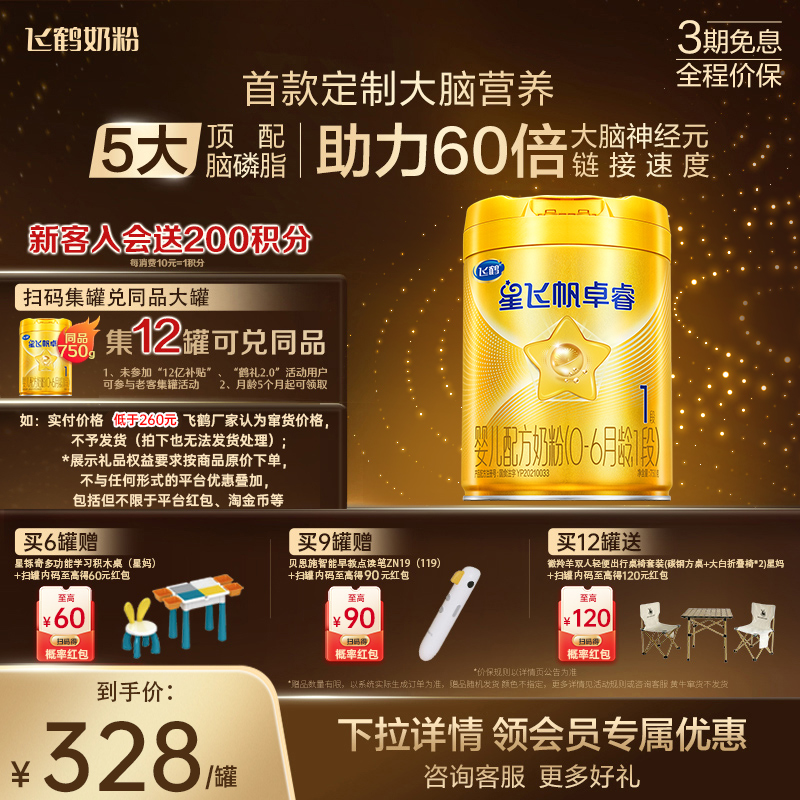 享豪礼】飞鹤卓睿1段0-6奶粉750g