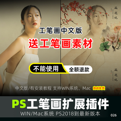一键工笔画插件PS插件古风滤镜影楼送素材持续更新win Mac2026