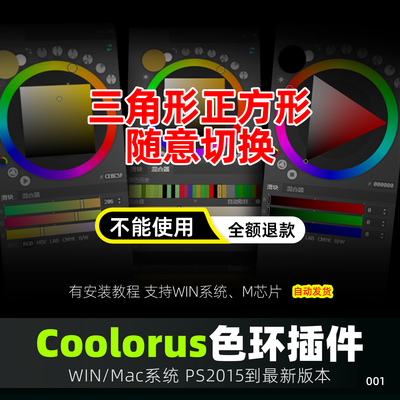 Coolorus PS配色色环调色插件色轮手绘色相板2.7.1cs6 2025WinMac