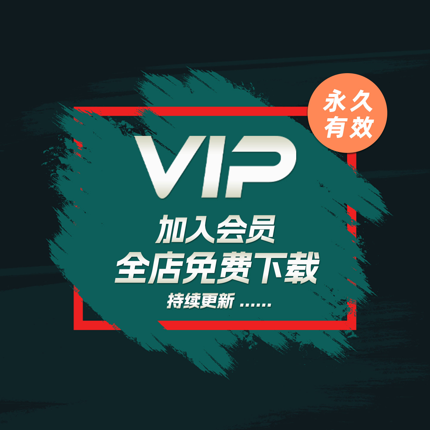 加入店铺终身会员长期更新全店所有商品终身免费ps插件/模版/软件