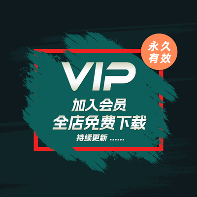 加入店铺终身会员长期更新全店所有商品终身免费ps插件/模版/软件