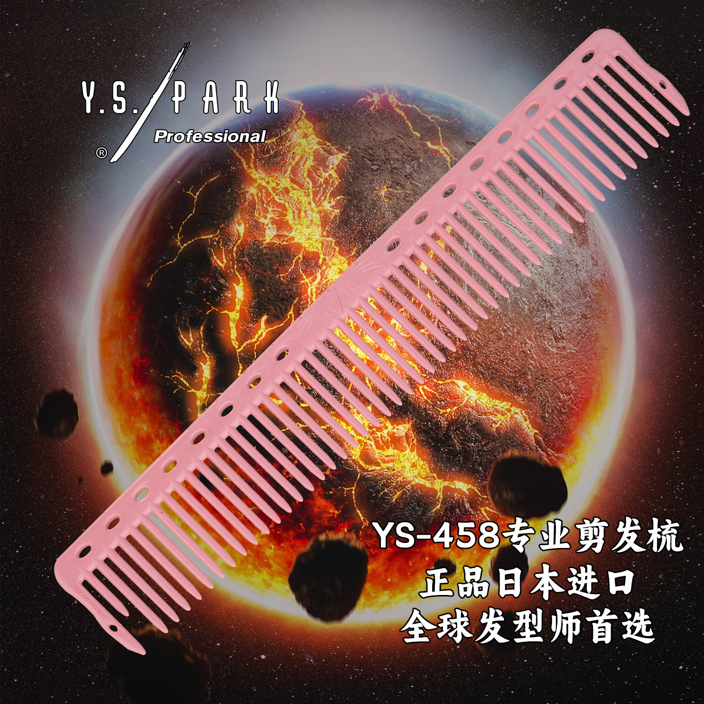 日本进口ys458剪发梳大切口纹理梳子美发理发梳Y.S.PARK美发工具