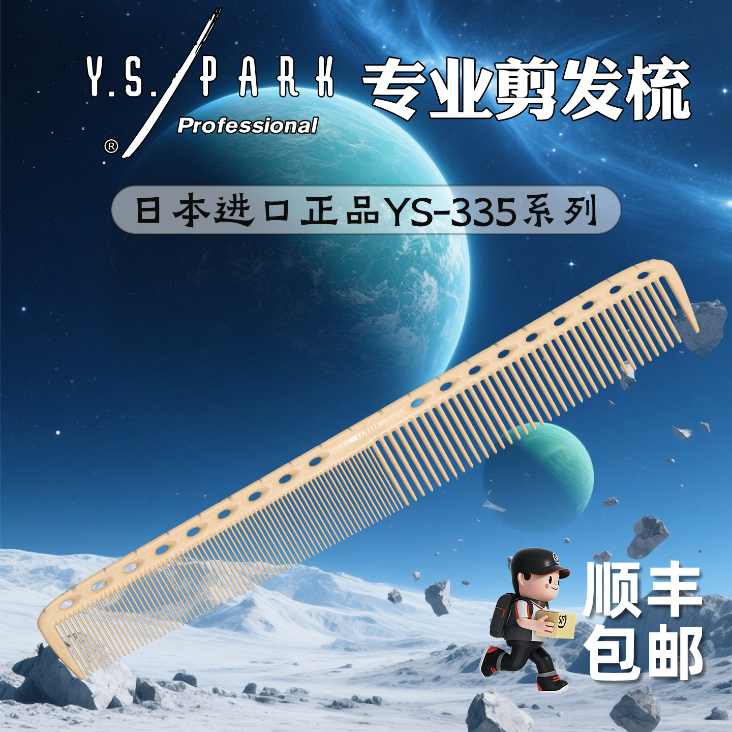 日本进口ys335/YSG35刻度剪发梳