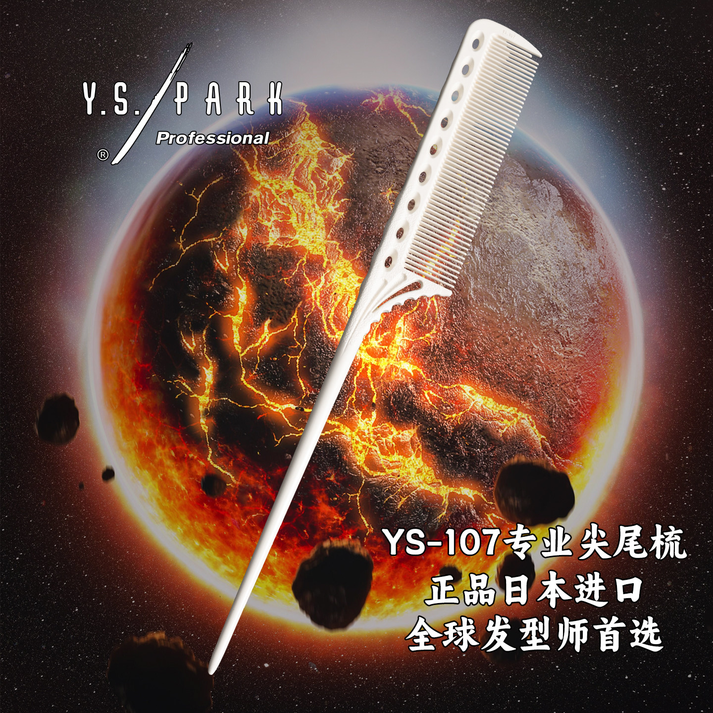 日本进口YSPARK尖尾梳YS107卷杠打毛烫染分区碳质刻度梳子造型梳