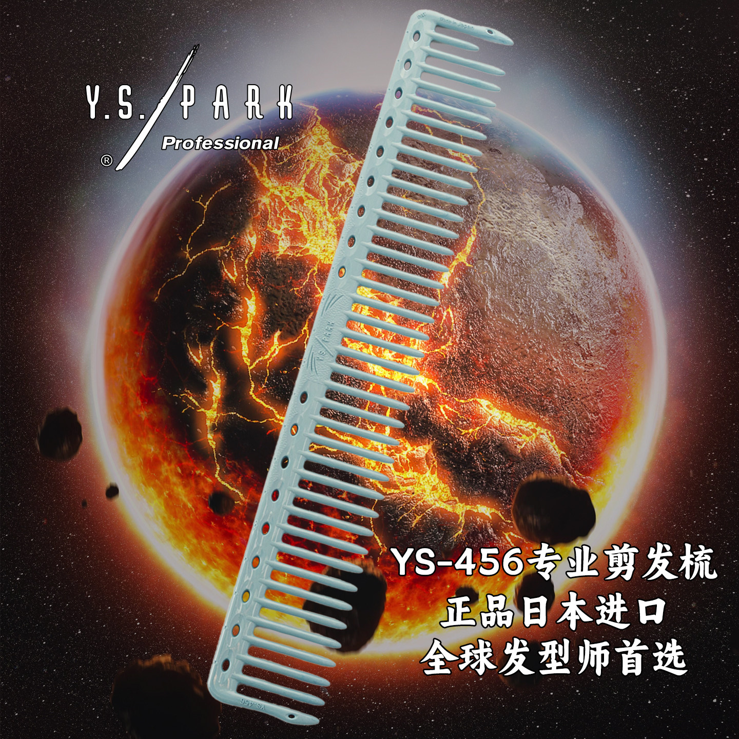 日本进口ys456剪发梳美发剪发梳大切口纹理梳Y.S.PARK美发工具