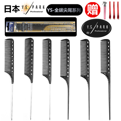 尖尾梳yspark全碳烫染分区耐高热