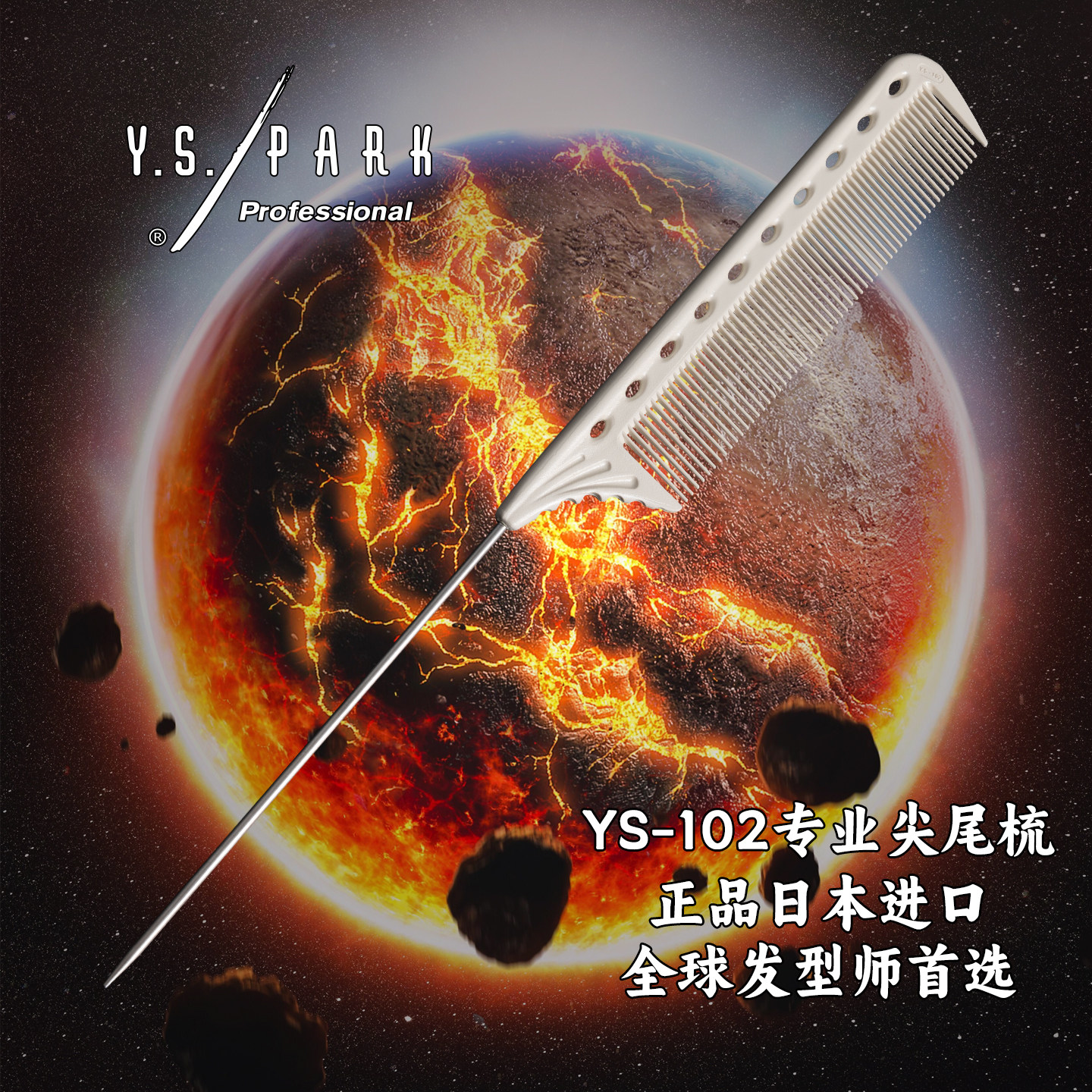 日本进口YS102尖尾梳烫染梳子卷杠梳打毛分区铁针梳子造型梳子