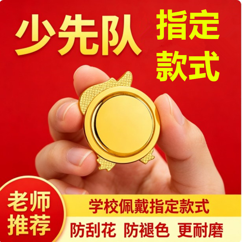 2024年少先队队徽正版标准小学生少先队员徽章别针磁铁磁扣红领巾