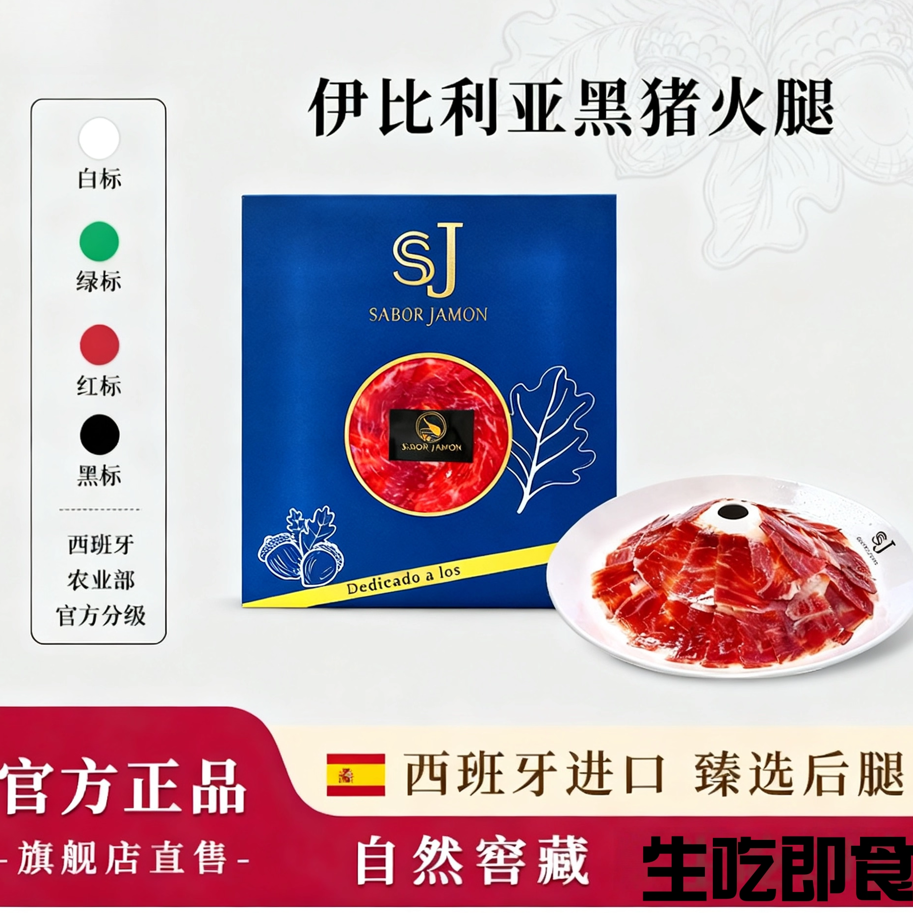 Slimfast西班牙特选塞拉诺火腿