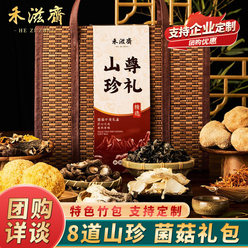 禾滋斋菌菇干货礼盒土特产