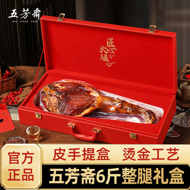 五芳斋火腿6斤整腿礼盒装皮手提盒烫金工艺官方正品