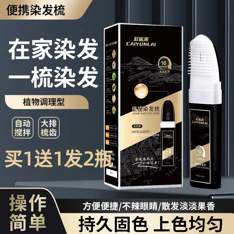 彩运来便捷染发梳自然黑遮盖白发染发膏植物精华染发剂温和美飘思