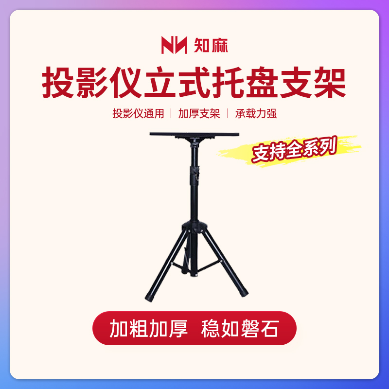 知麻投影仪支架落地家用会议培训桌面升降三角架子投影机床头托架立式