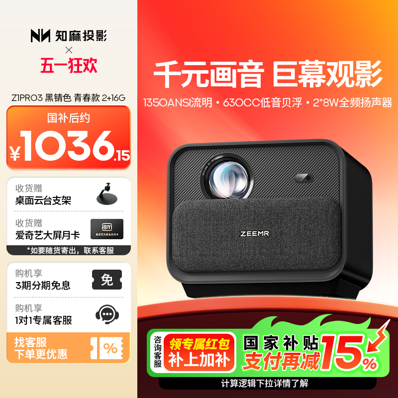 【国补加补60元券】知麻Z1PRO2+16G投影仪家用客厅投墙超高清智能语音家庭影院卧室投影机手机电视投屏芝麻