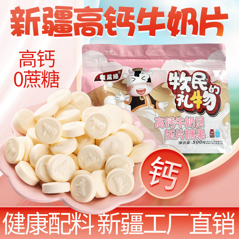 疆晟缘新疆特产高钙牛奶片图片