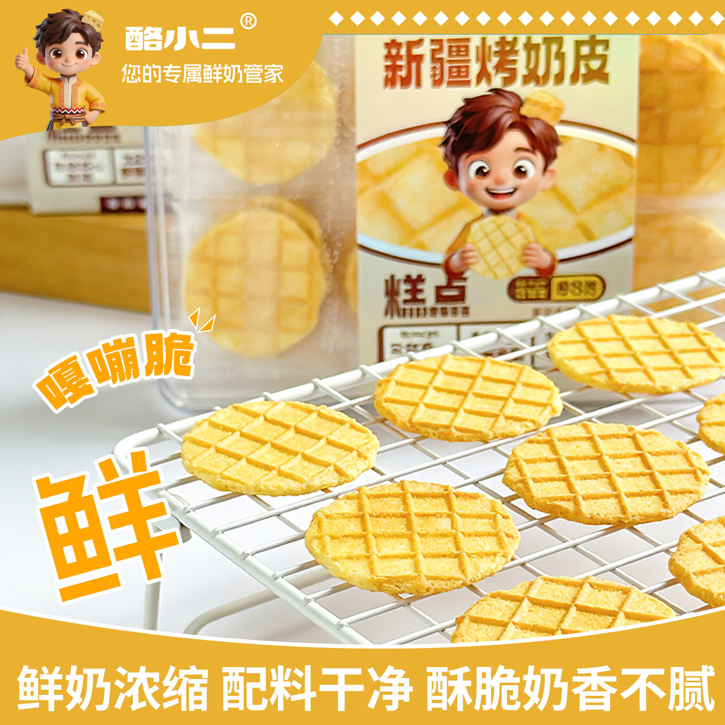 新疆特产美食烤奶皮烤牛奶片奶锅巴奶制品日常解馋休闲营养小零食
