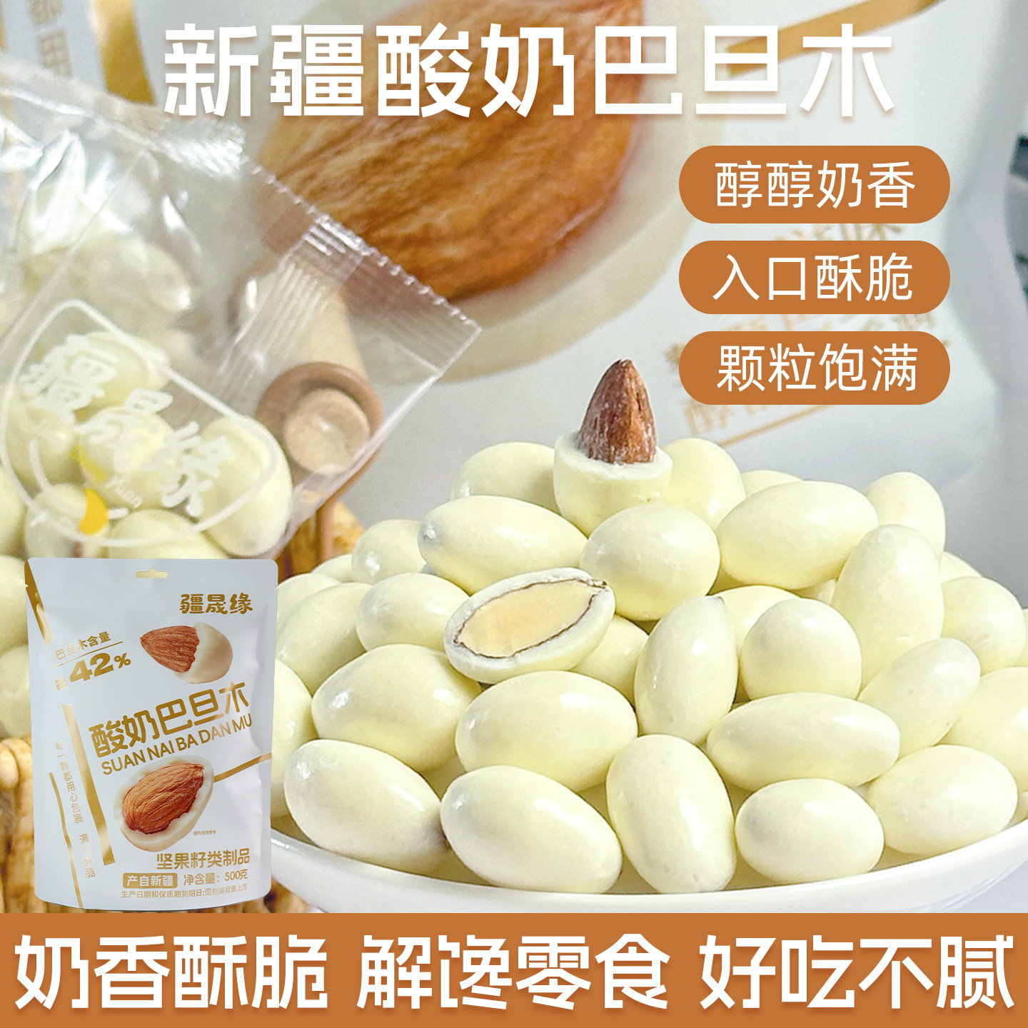 疆晟缘新疆特产酸奶巴旦木仁休闲好吃的食品送礼大礼包巴达木零食
