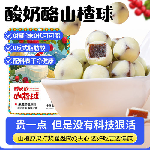 新疆网红酸奶山楂球好吃的零食