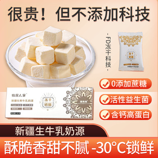 牧民人家新疆特产冻干奶酪块奶块酸奶块奶疙瘩奶制品即食营养零食