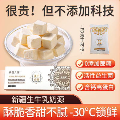 牧民人家新疆特产冻干奶酪块