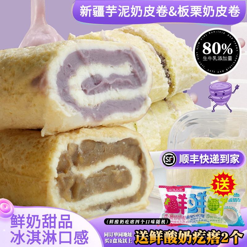 新疆特产牧民人家奶皮子卷芋泥