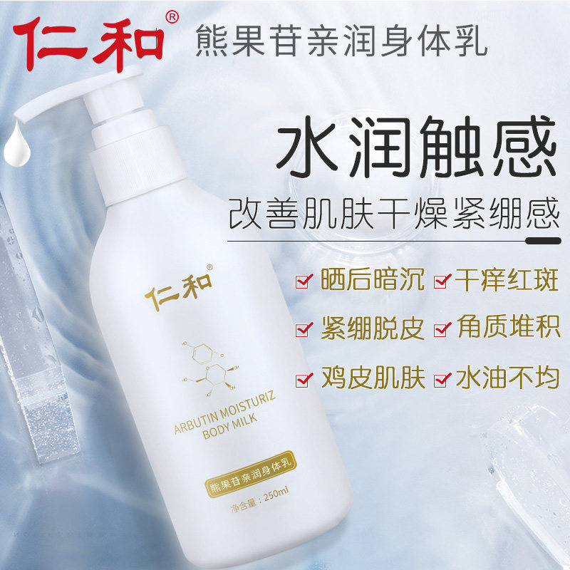 仁和身体乳补水保湿润肤乳液 熊果苷滋润乳止痒润肤舒缓肌肤男女
