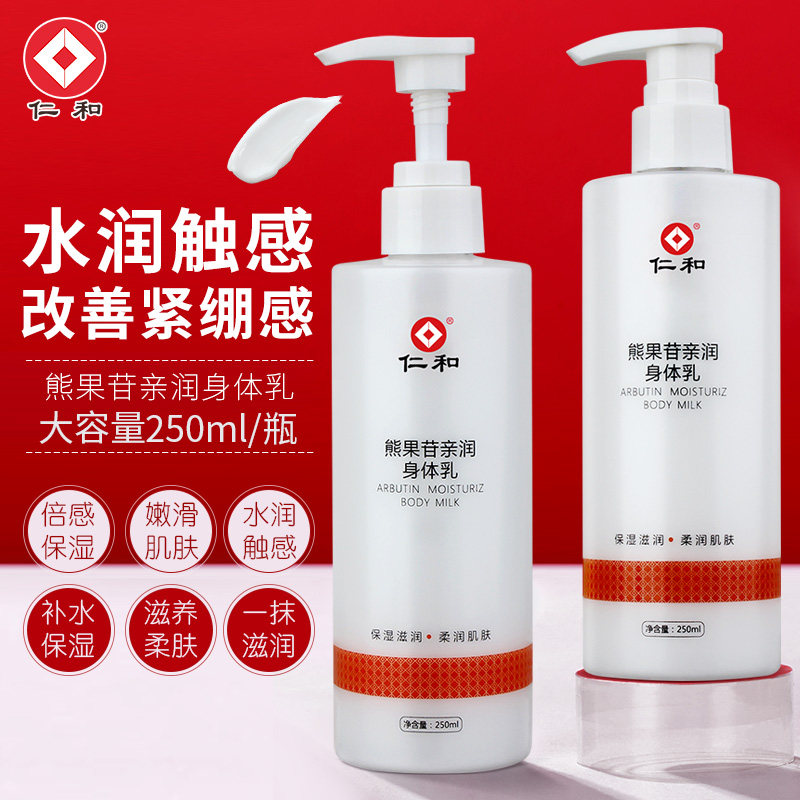 2瓶仁和身体乳补水保湿润肤乳液熊果苷滋润止痒润肤舒缓肌肤男女