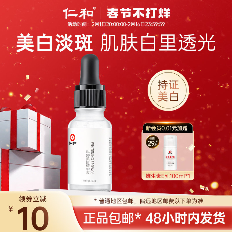 仁和美白祛斑精华液改善暗沉淡化黑色素去老年晒雀斑补水提亮肤色